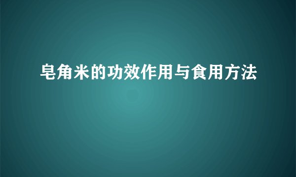 皂角米的功效作用与食用方法