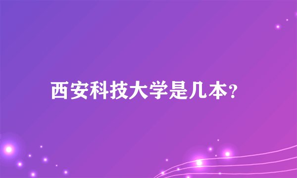 西安科技大学是几本?