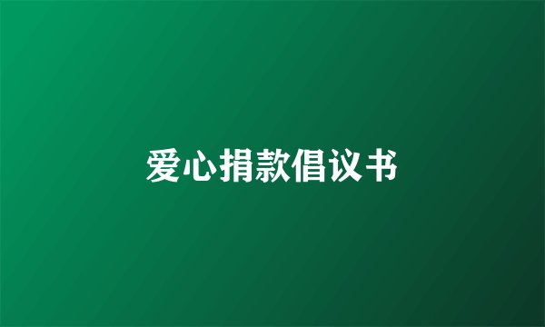 爱心捐款倡议书