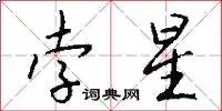 孛星