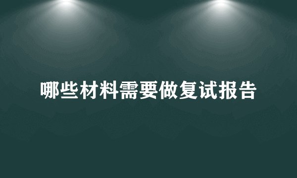 哪些材料需要做复试报告