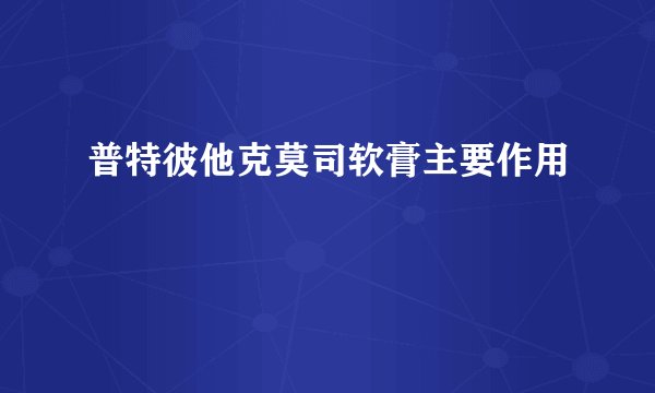 普特彼他克莫司软膏主要作用