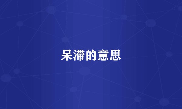 呆滞的意思