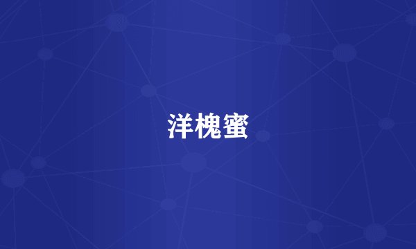 洋槐蜜