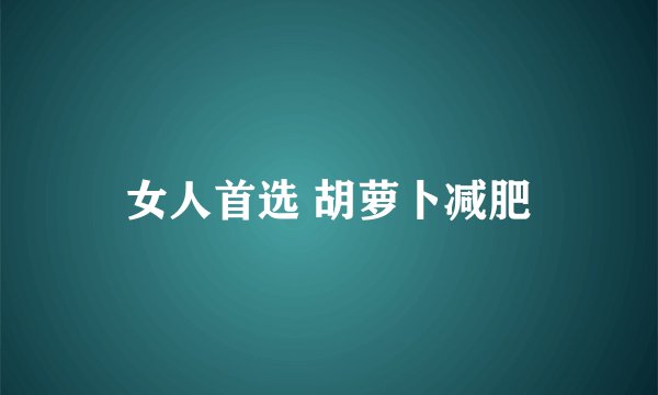 女人首选 胡萝卜减肥