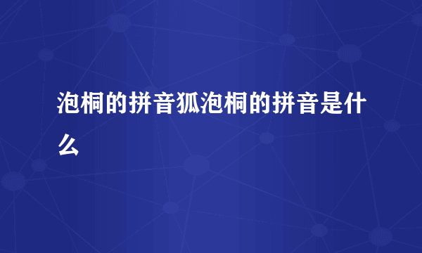 泡桐的拼音狐泡桐的拼音是什么