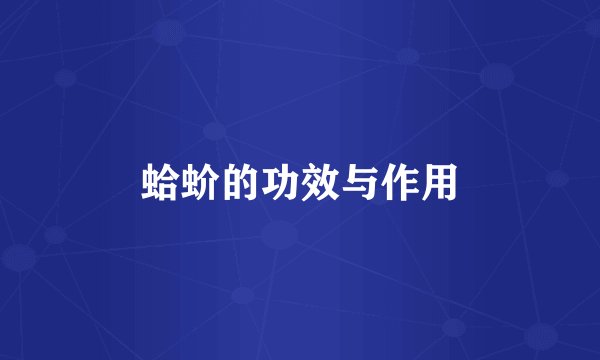蛤蚧的功效与作用
