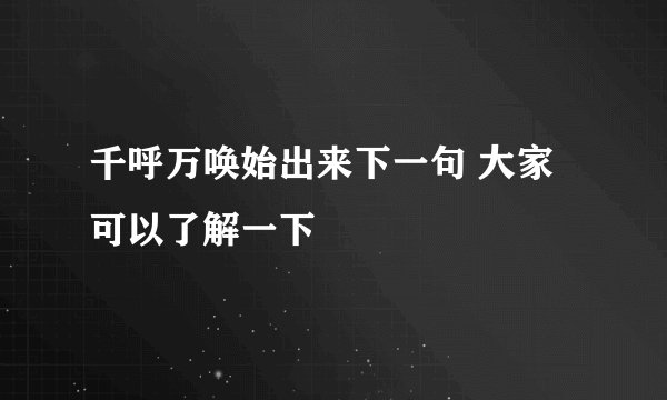 千呼万唤始出来下一句 大家可以了解一下