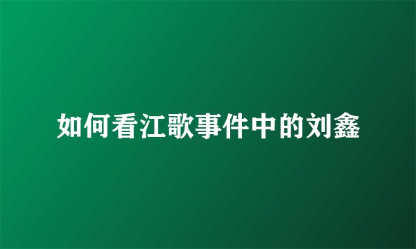如何看江歌事件中的刘鑫