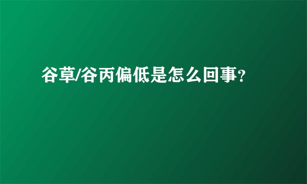 谷草/谷丙偏低是怎么回事？
