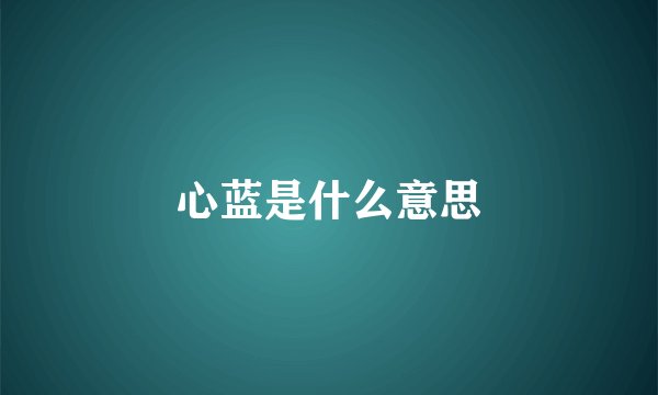 心蓝是什么意思