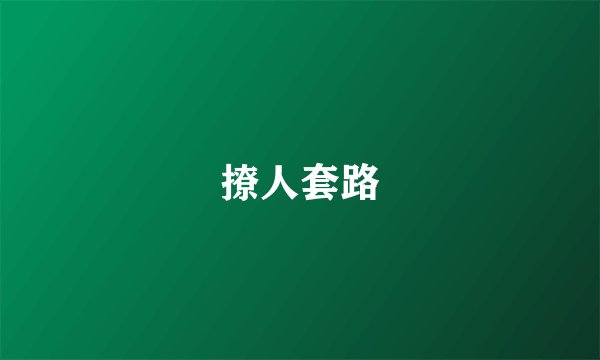 撩人套路