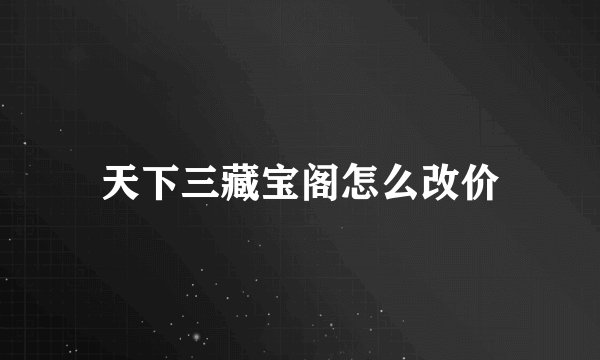 天下三藏宝阁怎么改价
