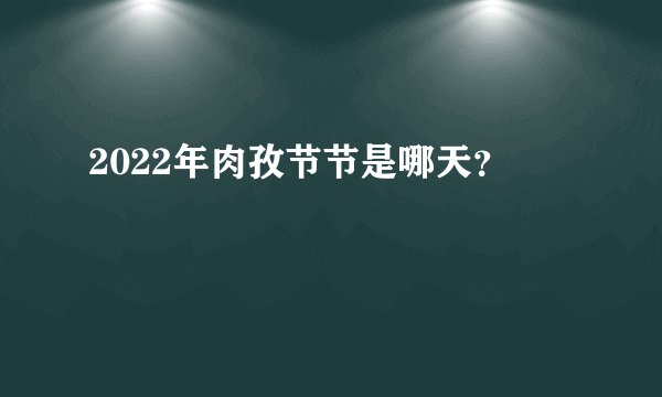 2022年肉孜节节是哪天？