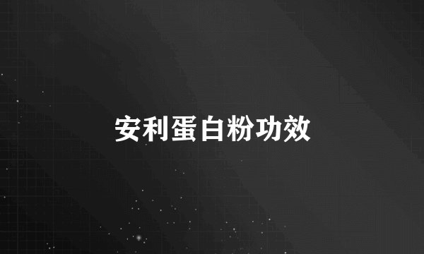 安利蛋白粉功效