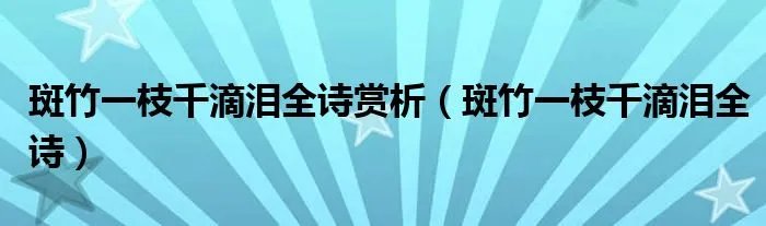 斑竹一枝千滴泪全诗赏析(斑竹一枝千滴泪全诗)