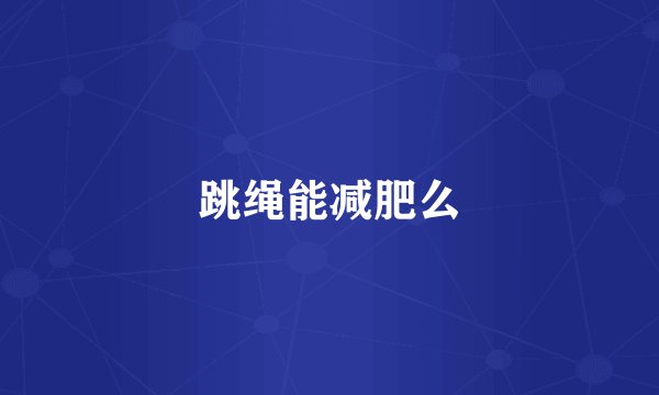 跳绳能减肥么