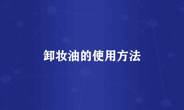 卸妆油的使用方法