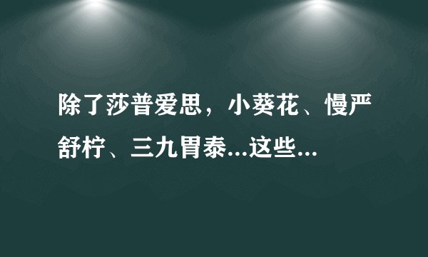 除了莎普爱思，小葵花、慢严舒柠、三九胃泰...这些熟悉的洗脑式广告，你也要留神！