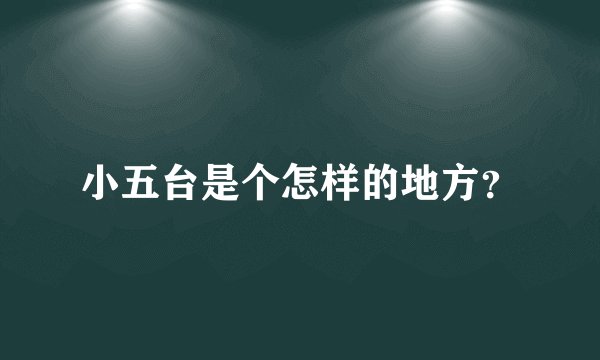 小五台是个怎样的地方?