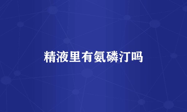 精液里有氨磷汀吗