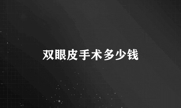 双眼皮手术多少钱