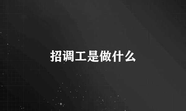 招调工是做什么