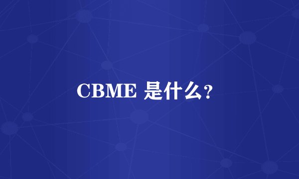 CBME 是什么?