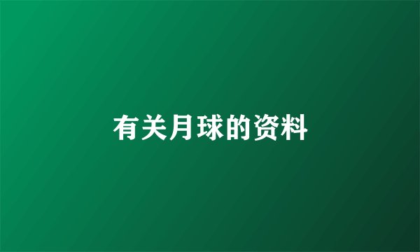 有关月球的资料