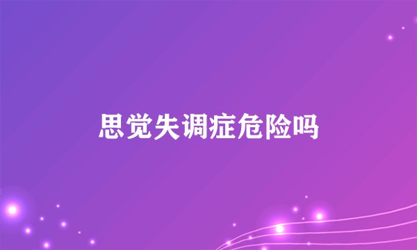 思觉失调症危险吗