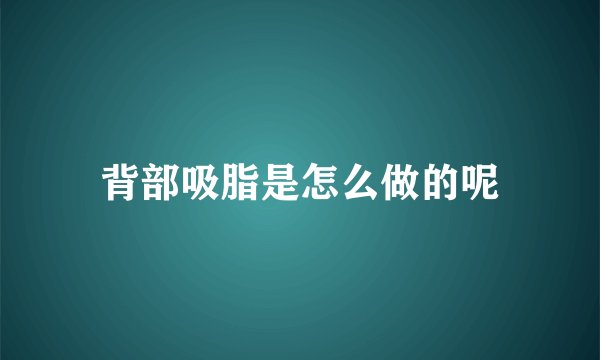 背部吸脂是怎么做的呢
