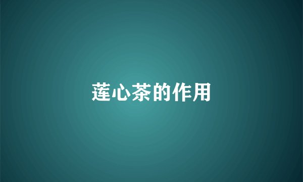 莲心茶的作用