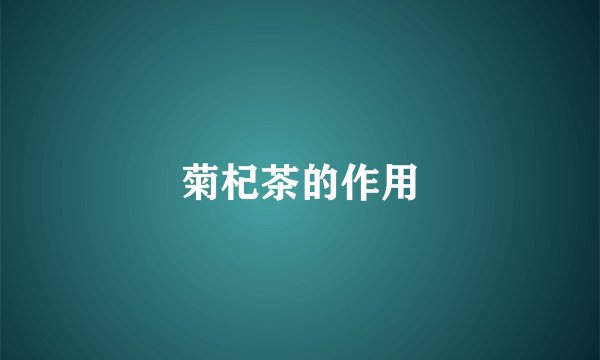 菊杞茶的作用