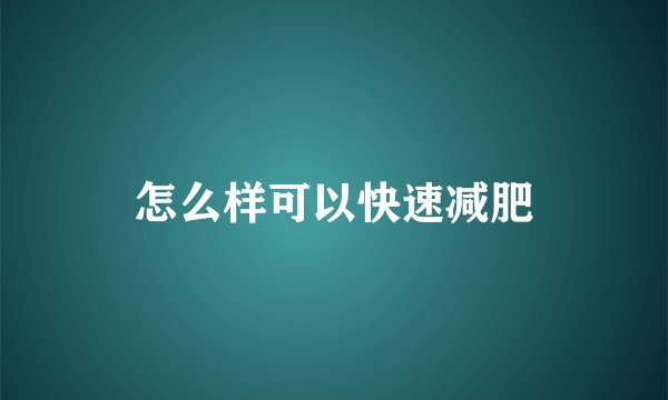 怎么样可以快速减肥