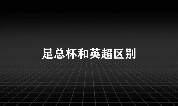 足总杯和英超区别
