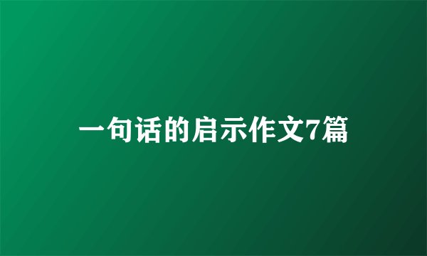 一句话的启示作文7篇