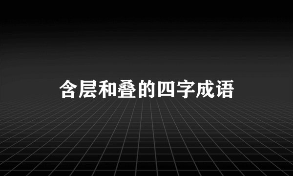 含层和叠的四字成语