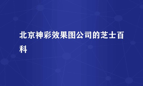 北京神彩效果图公司的芝士百科
