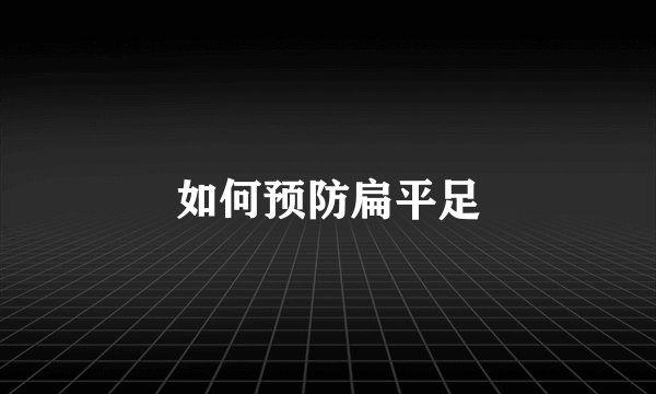 如何预防扁平足
