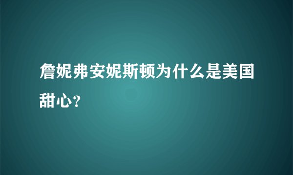 詹妮弗安妮斯顿为什么是美国甜心?