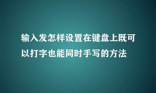 输入发怎样设置在键盘上既可以打字也能同时手写的方法
