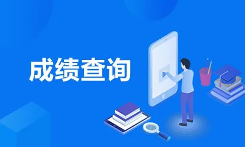 考研成绩查询入口-2022考研成绩查询