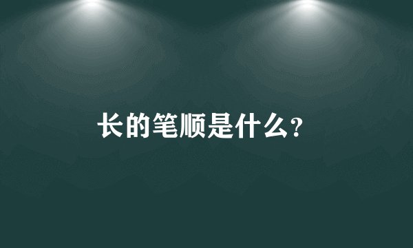 长的笔顺是什么?
