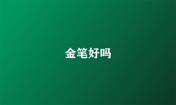 金笔好吗