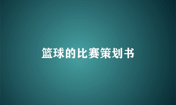 篮球的比赛策划书