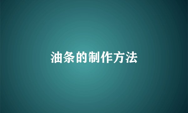 油条的制作方法