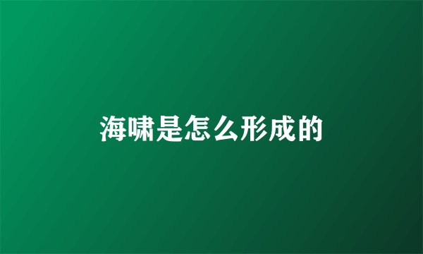 海啸是怎么形成的