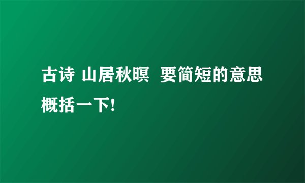 古诗 山居秋暝  要简短的意思概括一下!