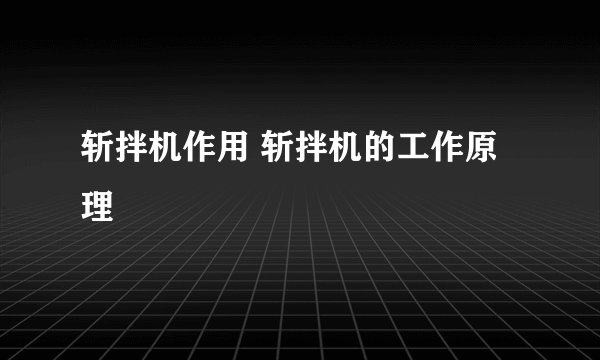 斩拌机作用 斩拌机的工作原理