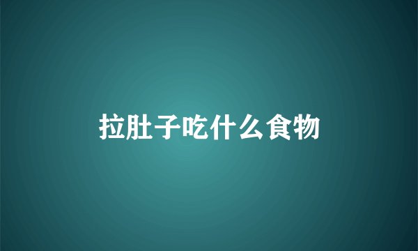 拉肚子吃什么食物